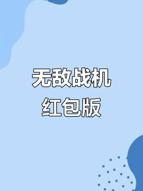 无敌战机红包版官