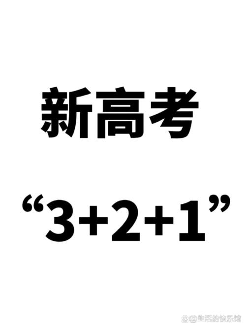 新高考选科