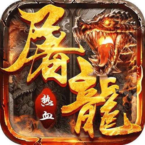 永恒屠龙挂机版