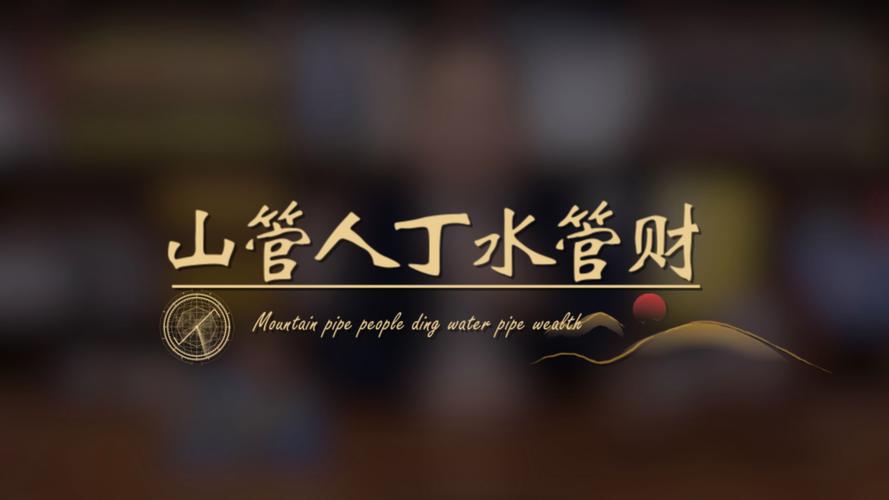 全民接水管赚钱游