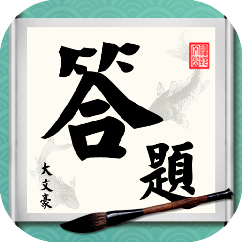 答题大文豪官网版