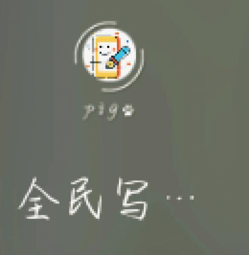 全民写小说手机版