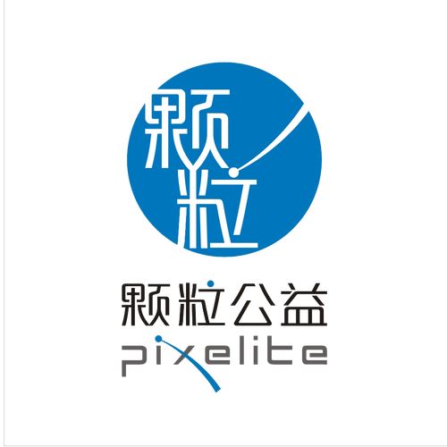 颗粒公益
