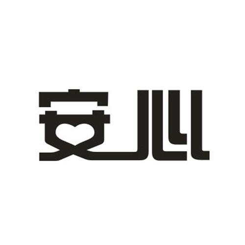 安心阅