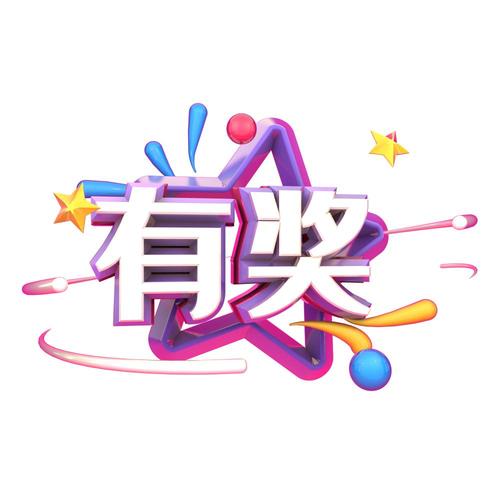 有奖竞答