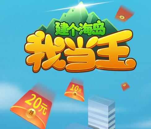 建个海岛当王分红