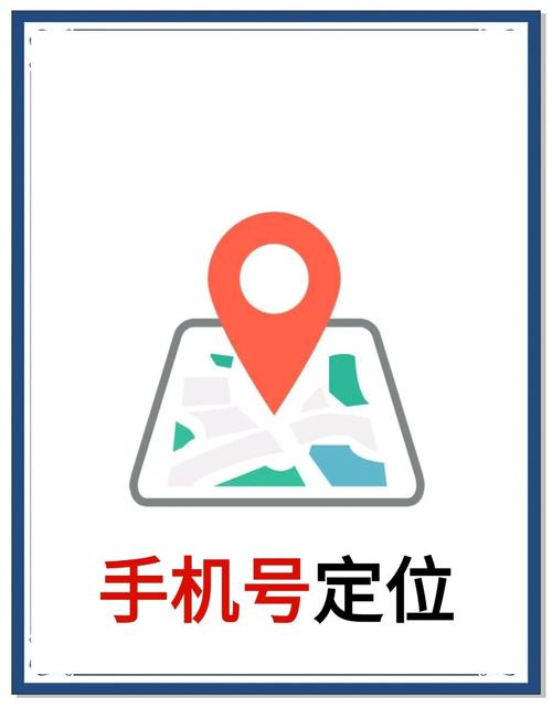 手机反定位