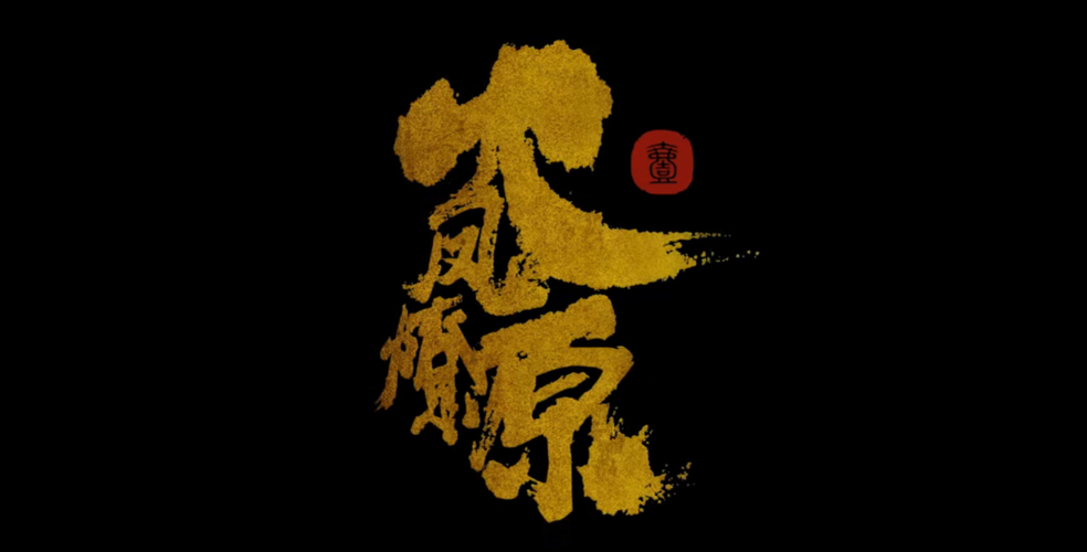 火凤燎原大战刷元宝烧饼修改器