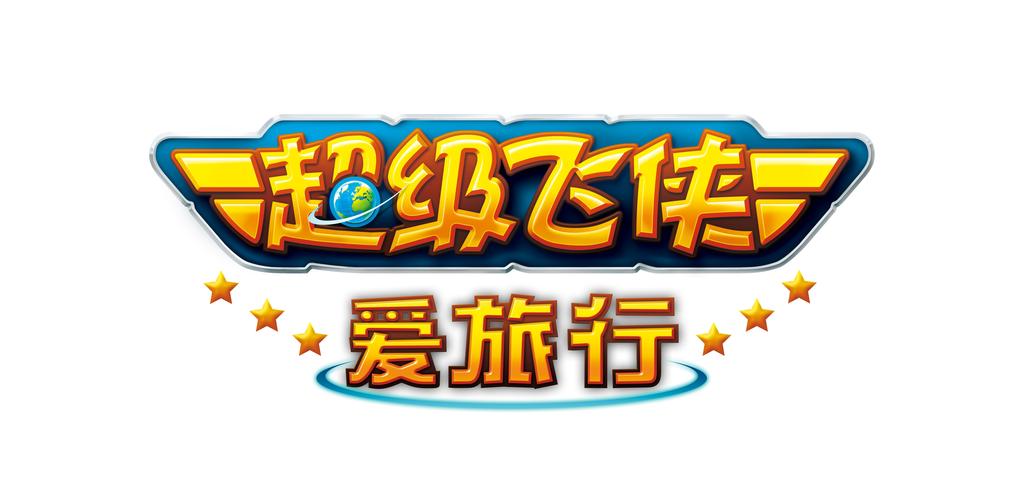超能飞行队