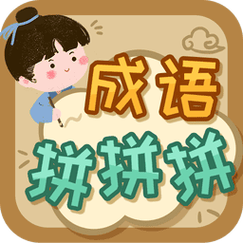 成语拼拼拼手游游戏截图