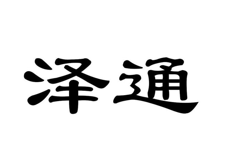 泽通微淘官网版推