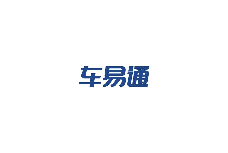 易通专车
