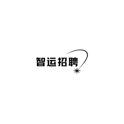 智运招聘
