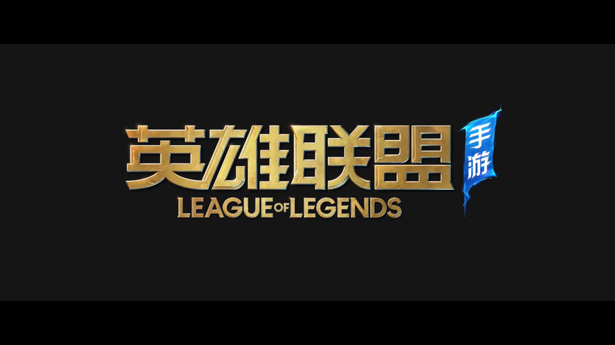 英雄联盟手游中文