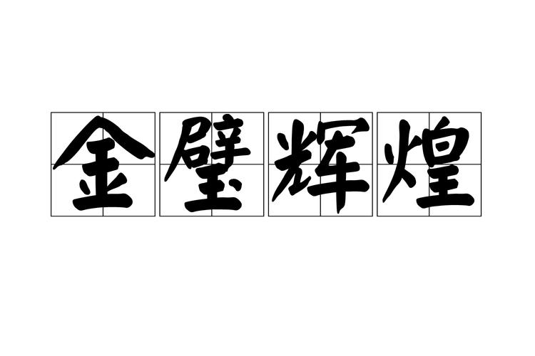 BHC辉煌币手机