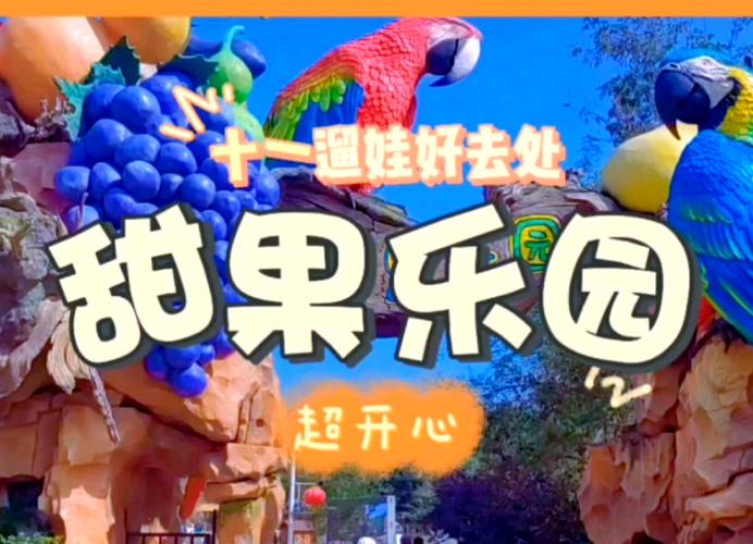甜蜜果乐园