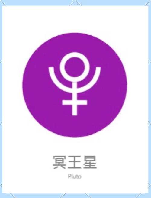 冥王星赚转发赚钱