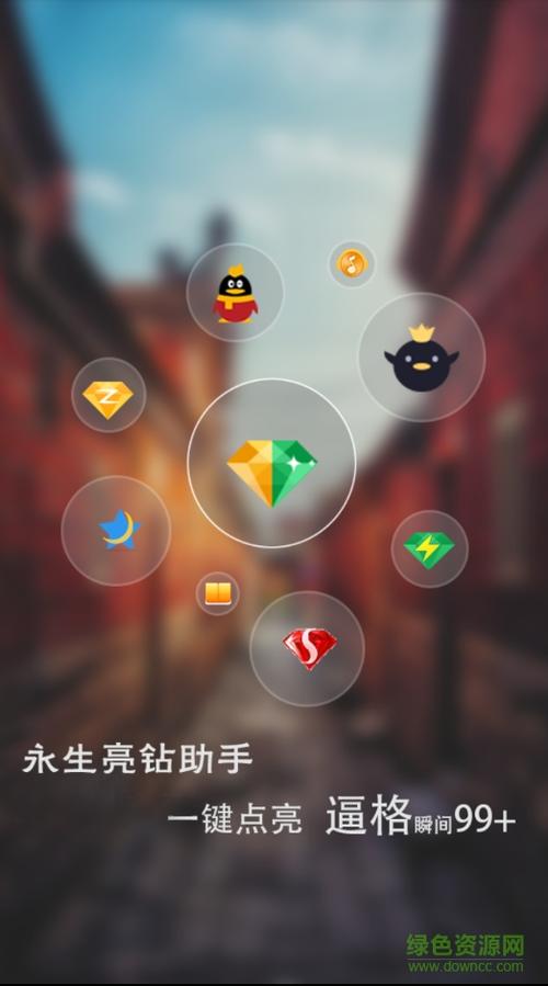 永生点亮助手