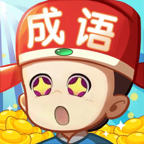 成语赚多多赚钱