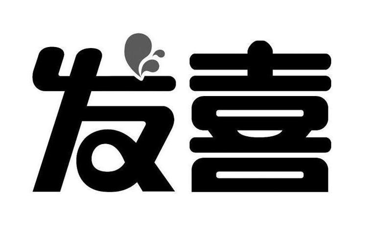 双喜发发