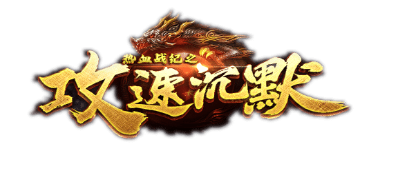 攻速沉默传奇