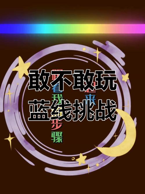 蓝线挑战红包版