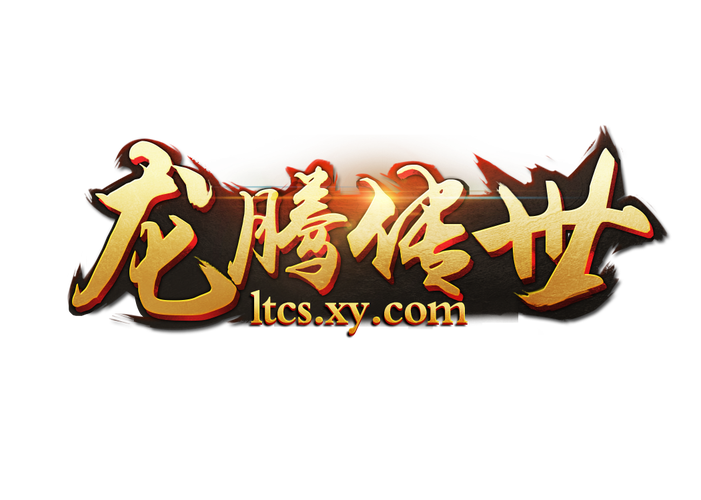 龙腾传世三周年版