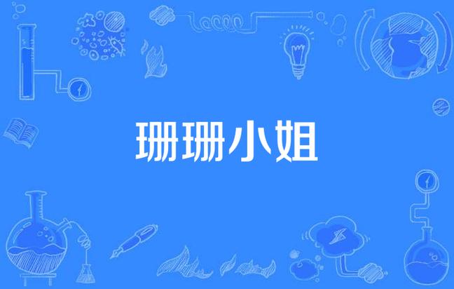 珊珊小说全文免费