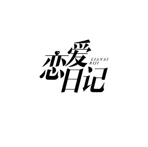 恋日记美丽装扮