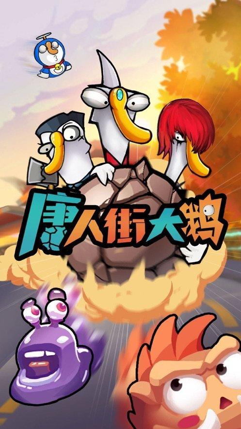 唐人街大鹅赚钱游