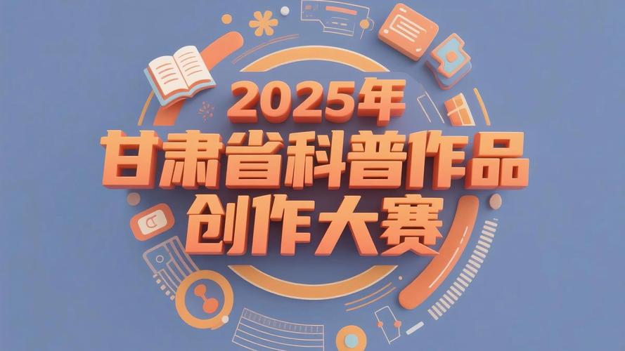 甘肃科普网知识竞