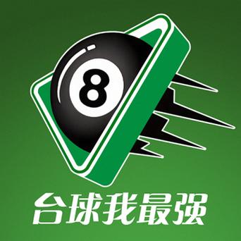 台球高手领红包下载