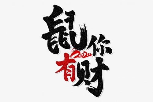 鼠你有财