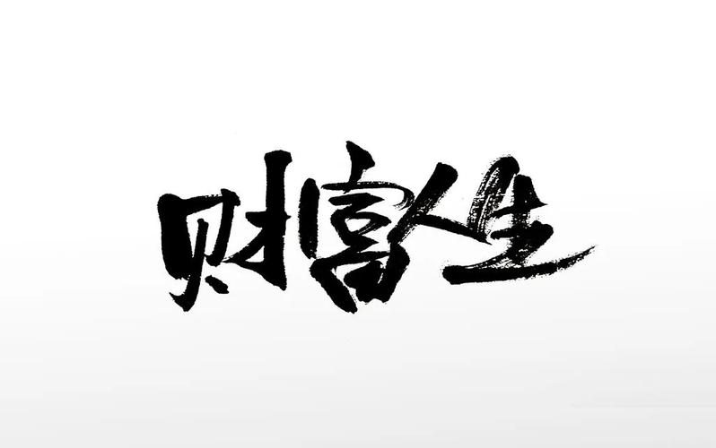 有钱的人生