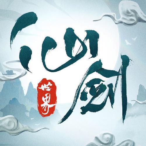 从仙侠世界归来红