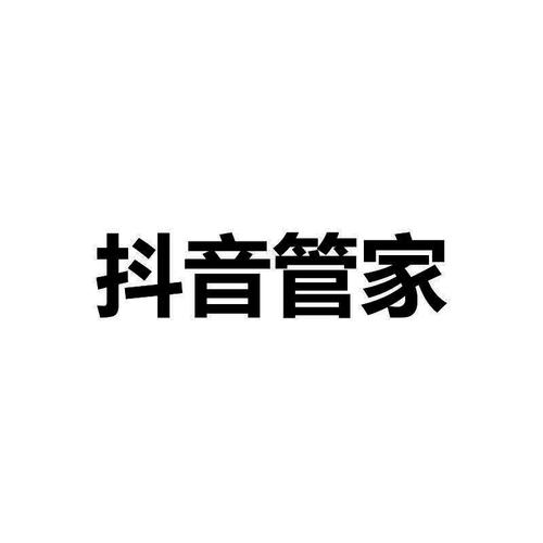 抖管家30