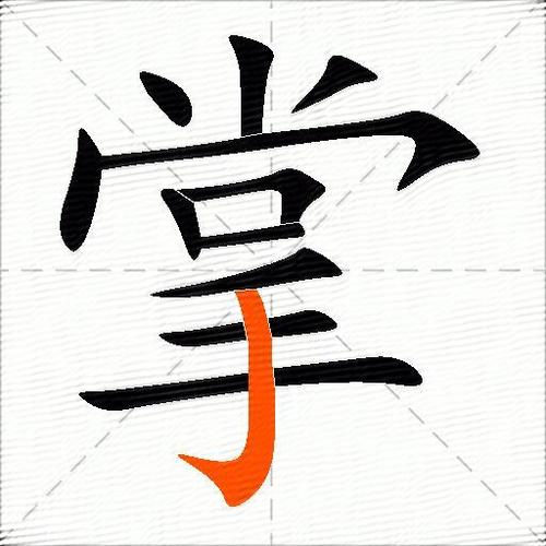 掌培汉字拼音