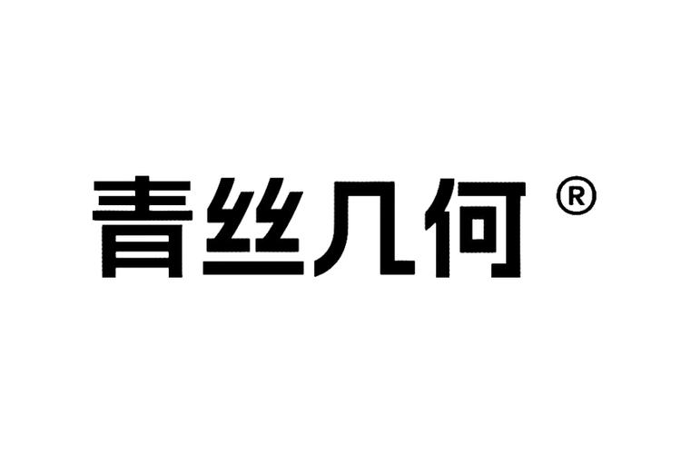 青欢几何