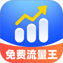 免费流量王