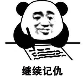 熊猫头记仇表情生