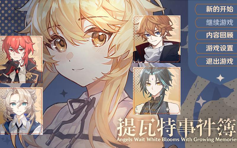 提瓦特事件簿白情试玩版
