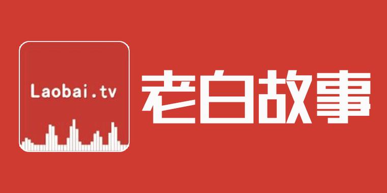 老白故事会