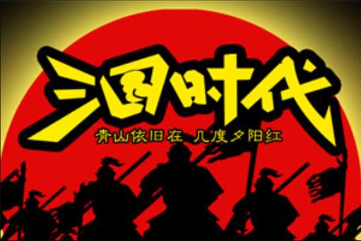 三国时代1