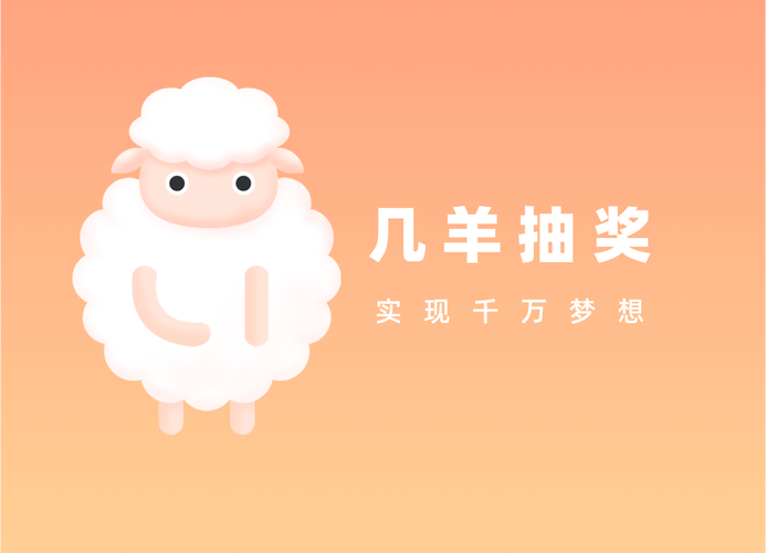 几羊红包版