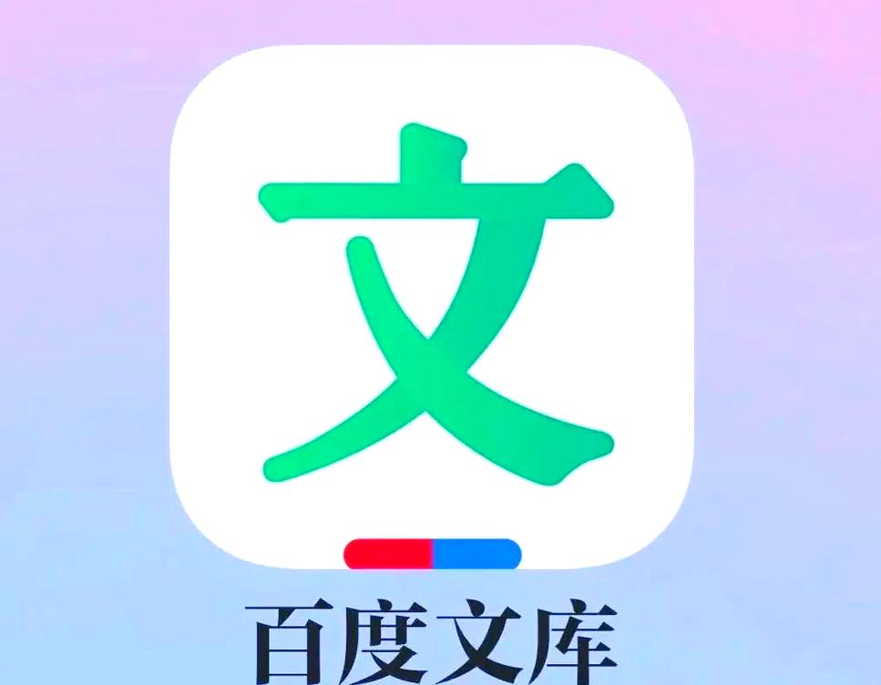 百度文库在线阅读