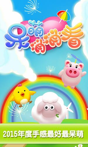 呆萌消消看消除赚