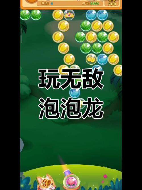无敌泡泡龙