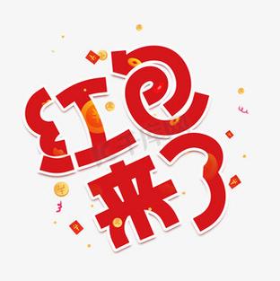 红包来了2最新版