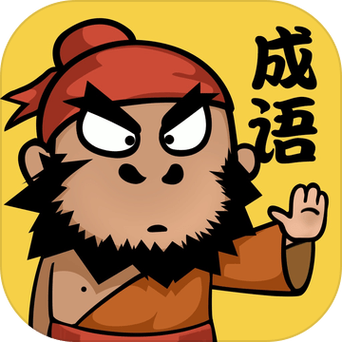 成语请留步赚钱提截图