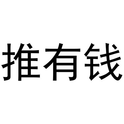 推有钱最新版